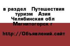  в раздел : Путешествия, туризм » Азия . Челябинская обл.,Магнитогорск г.